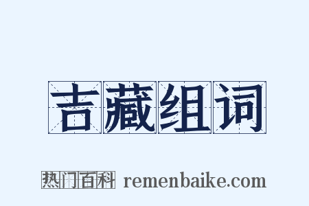 吉藏组词是什么意思的图片